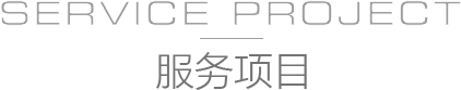 服務(wù)項目